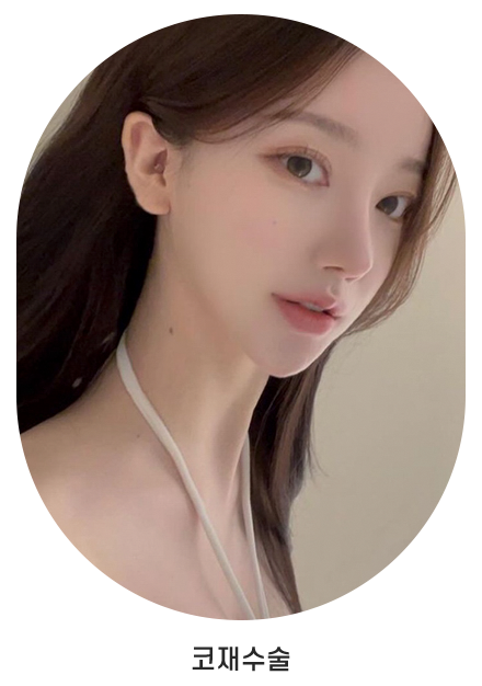 코재수술